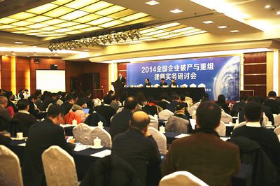 2014中都投資有限公司企業(yè)破產(chǎn)與重組律師實務研討會在京成功召開