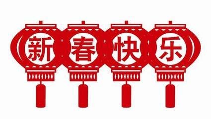 金羊賀歲，致中都新老客戶的拜年信