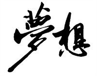 河北中都投資公司共謀文化理念、啟迪思想智慧
