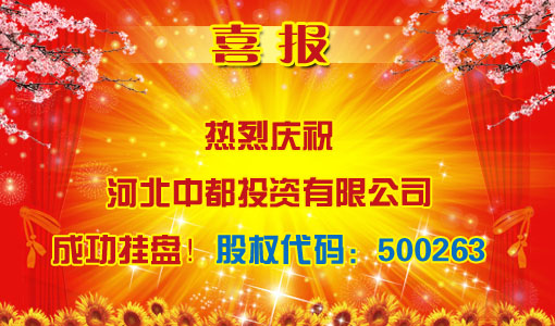 祝賀河北中都投資有限責(zé)任公司成功掛牌?。ü蓹?quán)代碼：500263）