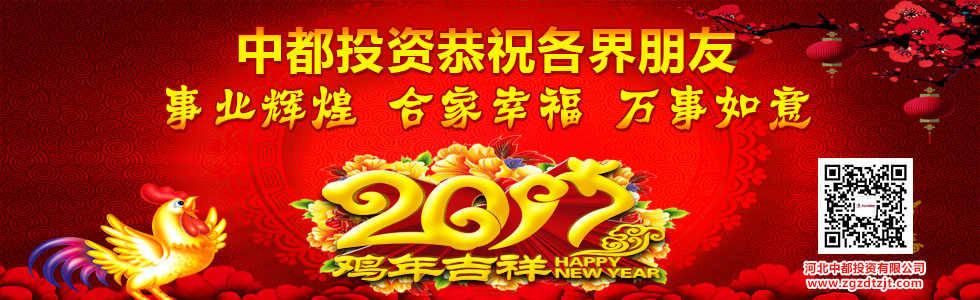 中都投資恭祝全國人民新春快樂！