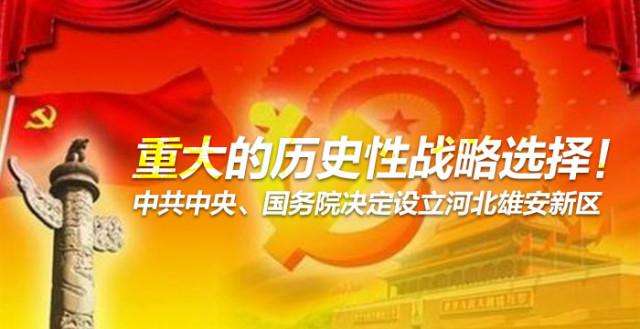 堅決擁護響應(yīng)中央關(guān)于設(shè)立河北雄安新區(qū)的重大決定，引導(dǎo)資本參與雄安新區(qū)建設(shè)發(fā)展