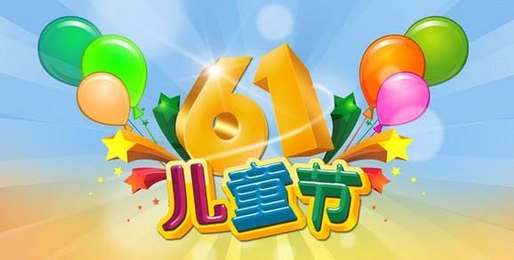 中都投資祝全國(guó)小朋友“六一”兒童節(jié)快樂！