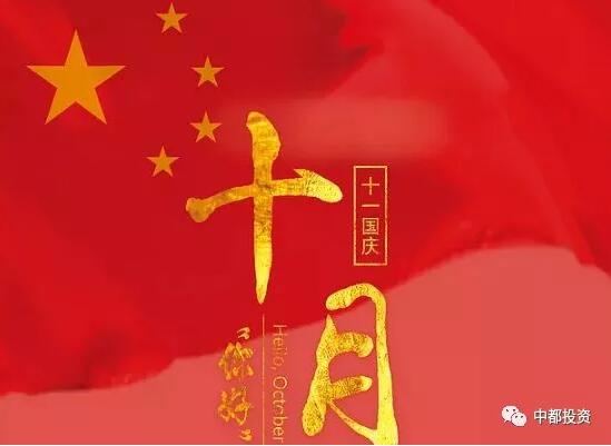 中都投資祝全體員工國(guó)慶快樂！