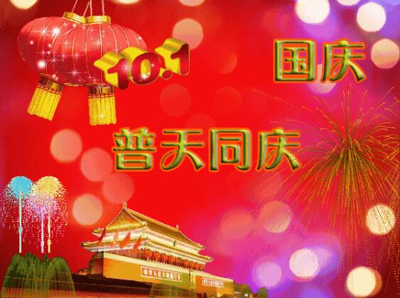 中都投資祝全體員工國(guó)慶快樂！
