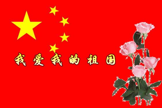 中都投資祝全體員工國(guó)慶快樂！