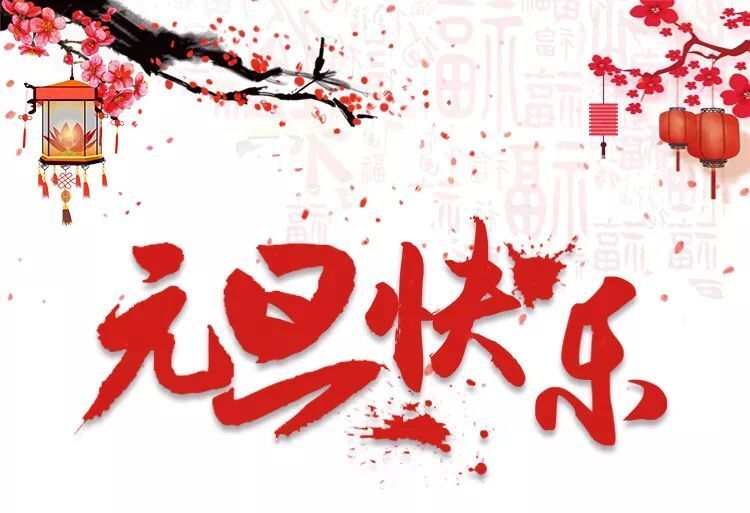 中都投資恭祝大家元旦快樂、幸福美滿！