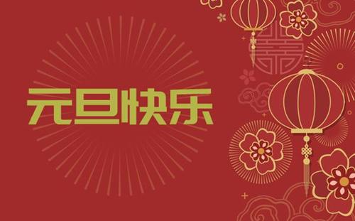 中都投資集團(tuán)祝您 新年快樂(lè)！