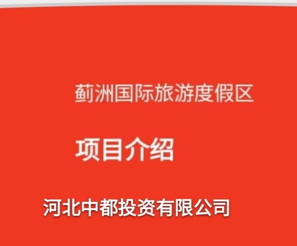 河北中都投資有限公司歡迎各界朋友，到薊洲國(guó)際滑雪場(chǎng)度假、旅游。