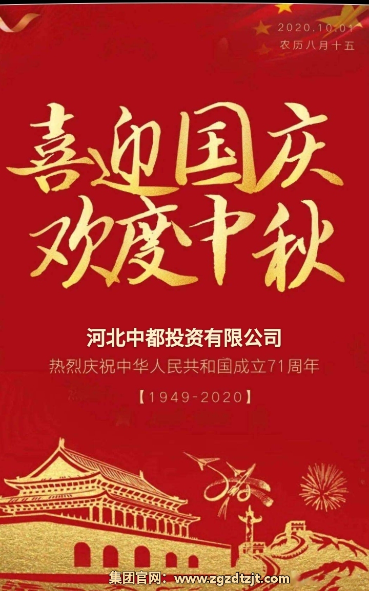 中都投資集團(tuán)祝各界朋友國(guó)慶、中秋 雙節(jié)快樂！