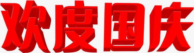 中都投資集團(tuán)祝各界朋友國(guó)慶、中秋 雙節(jié)快樂！