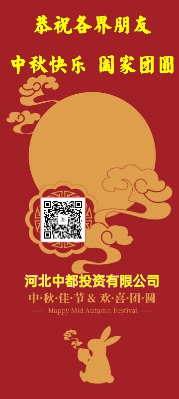 河北中都投資有限公司恭祝各界朋友：中秋佳節(jié)闔家團圓！