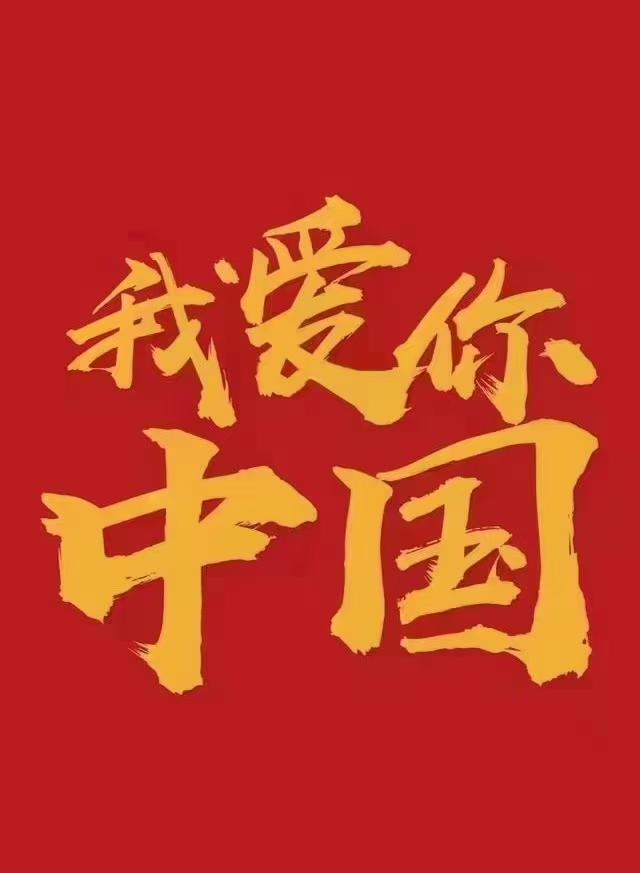 我愛(ài)你中國(guó)！中都投資集團(tuán)祝偉大祖國(guó)生日快樂(lè)！