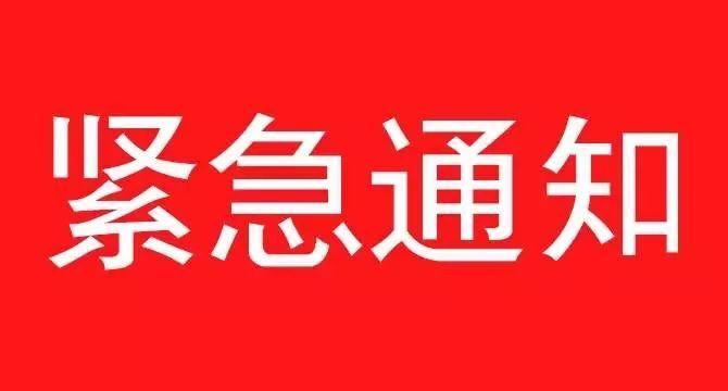 《關(guān)于遵照?qǐng)?zhí)行石家莊疫情防控指示，集團(tuán)暫停一切會(huì)議、商務(wù)活動(dòng)緊急通知》