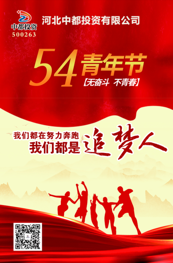 青春不曾褪色，依舊光芒萬丈！中都投資集團(tuán)祝您五四青年節(jié)快樂！