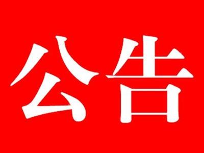 關(guān)于河北中都投資有限公司暫停現(xiàn)場辦公的公告