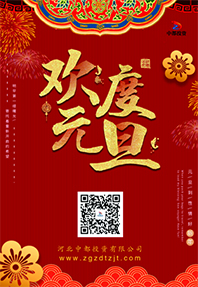 踔厲奮發(fā) 揚帆起航！河北中都投資有限公司祝大家元旦快樂！