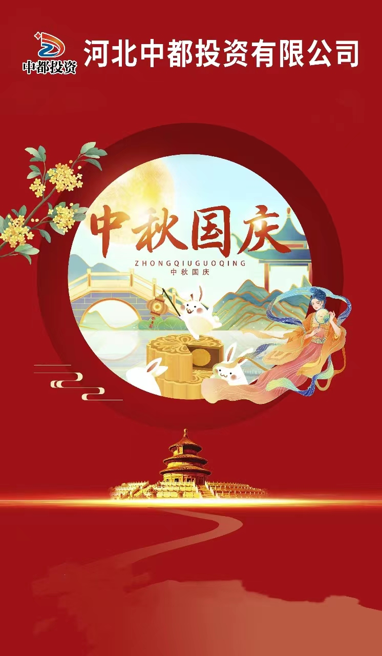 “迎金秋滿(mǎn)月，慶盛世華誕” |中都投資恭祝大家中秋 國(guó)慶雙節(jié)快樂(lè)！